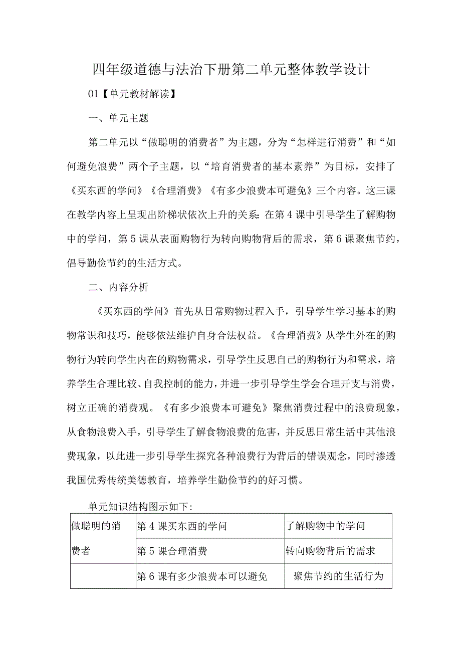 四年级道德与法治下册第二单元整体教学设计.docx_第1页