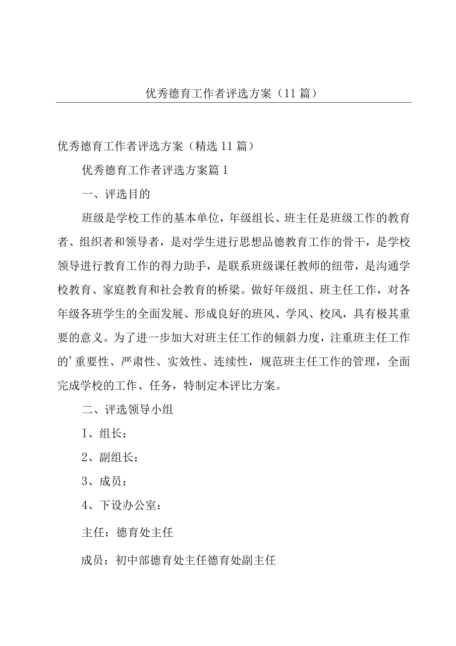 优秀德育工作者评选方案（11篇）.docx_第1页