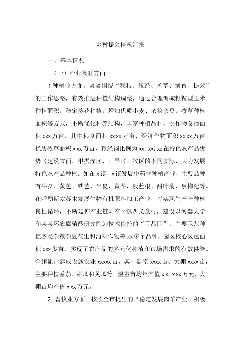 乡村振兴情况汇报.docx_第1页