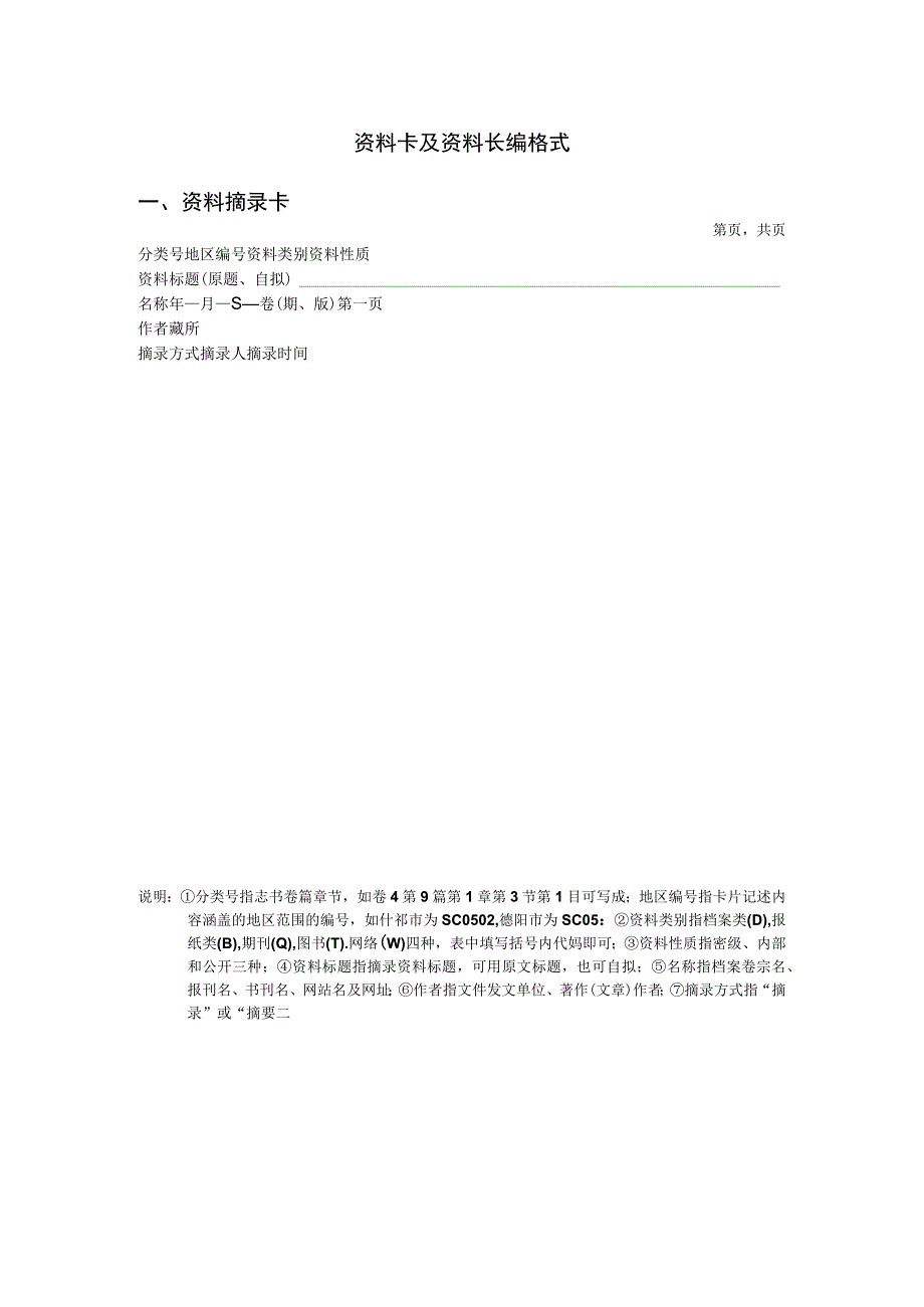 资料卡及资料长编格式资料摘录卡.docx_第1页