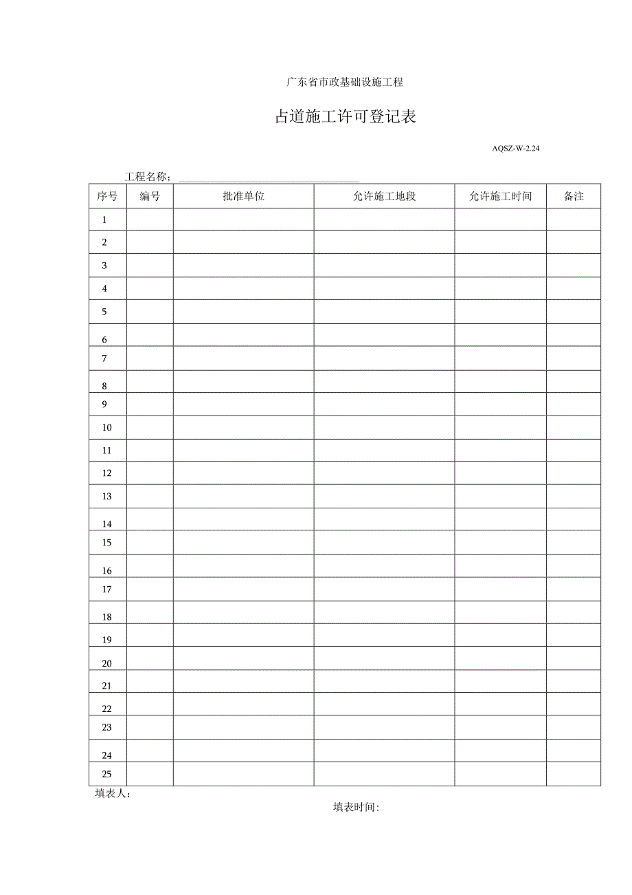 占道施工许可登记表.docx_第1页