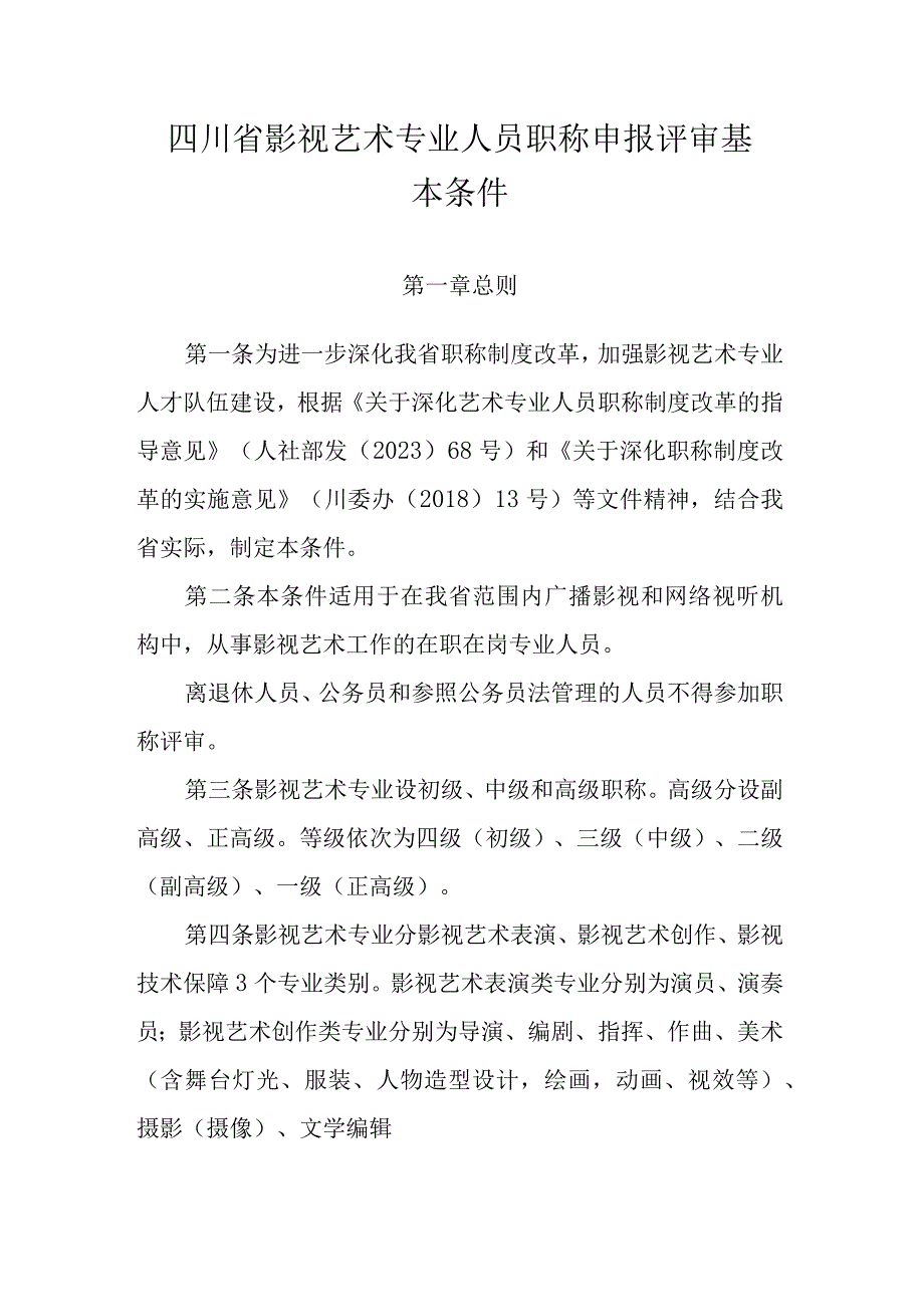 四川省影视艺术专业人员职称申报评审基本条件.docx_第1页