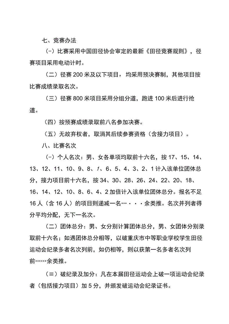 重庆市中等职业学校第七届学生田径运动会竞赛规程.docx_第3页