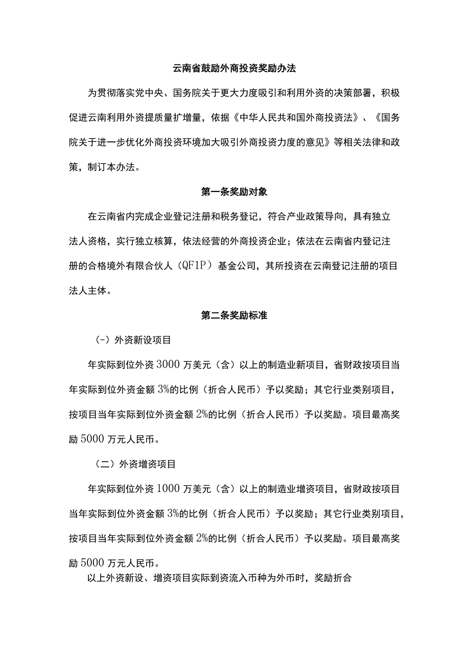 云南省鼓励外商投资奖励办法.docx_第1页