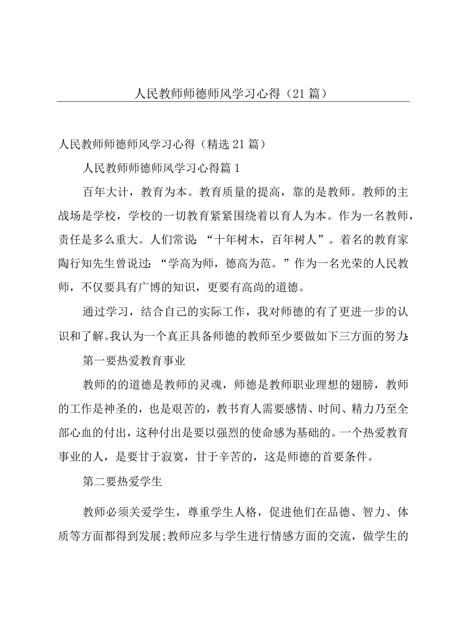 人民教师师德师风学习心得（21篇）.docx_第1页