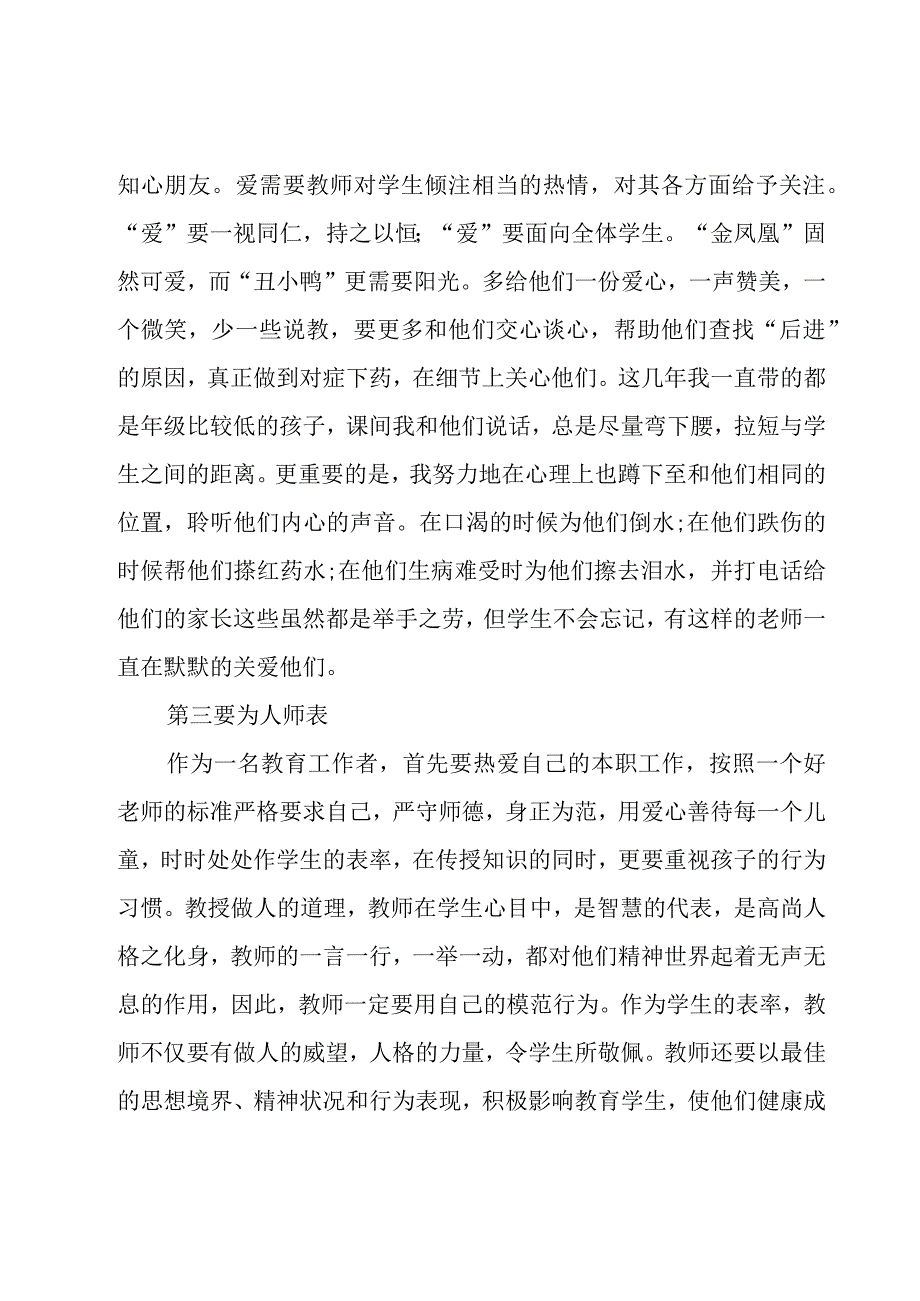 人民教师师德师风学习心得（21篇）.docx_第2页