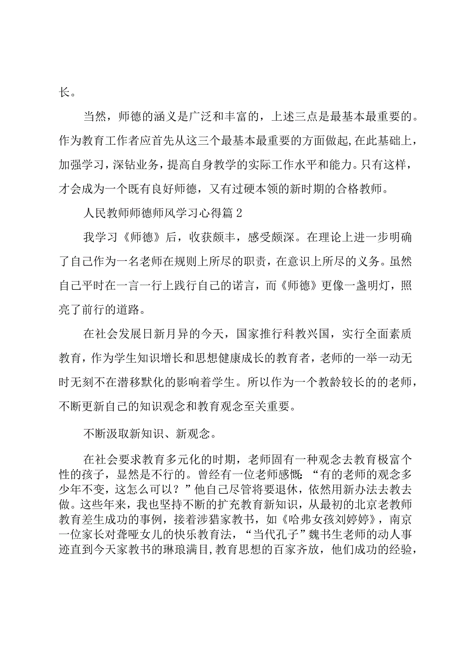 人民教师师德师风学习心得（21篇）.docx_第3页