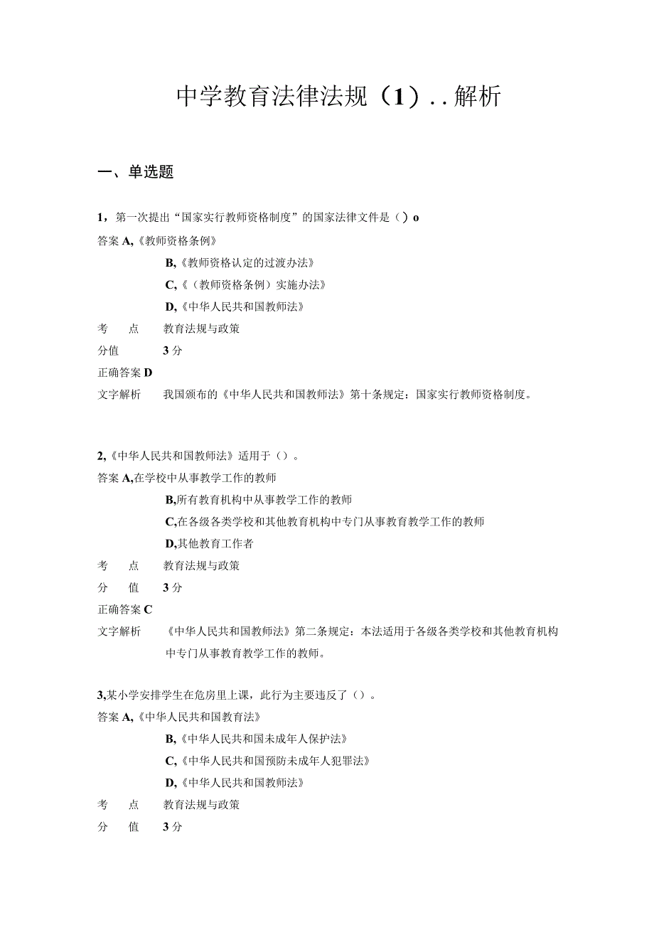 中学教育法律法规 章节练习1.docx_第1页