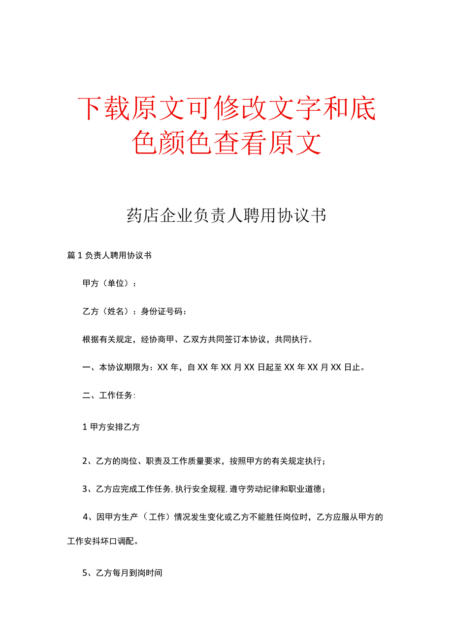 药店企业负责人聘用协议书精选合集.docx_第1页