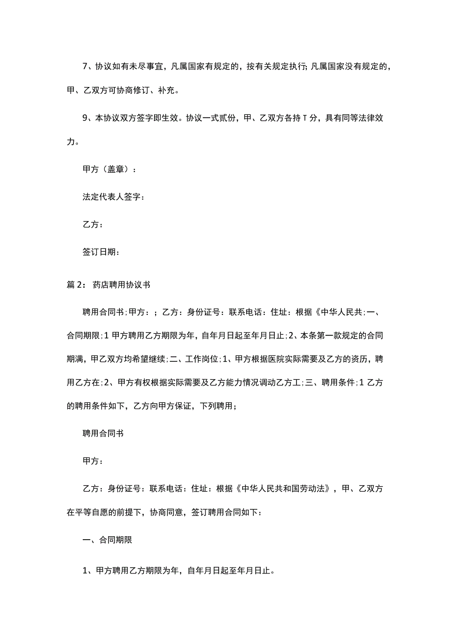 药店企业负责人聘用协议书精选合集.docx_第3页