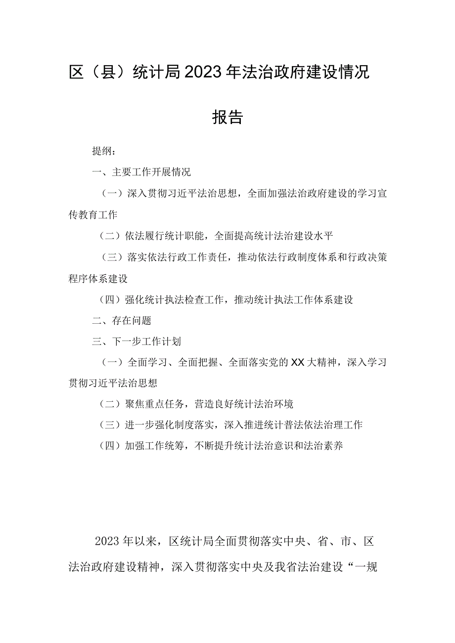 区（县）统计局2023年法治政府建设情况报告.docx_第1页