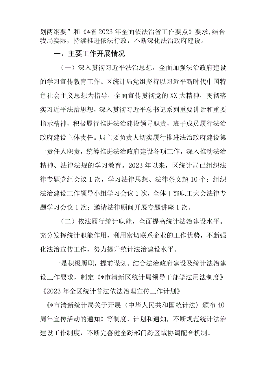 区（县）统计局2023年法治政府建设情况报告.docx_第2页