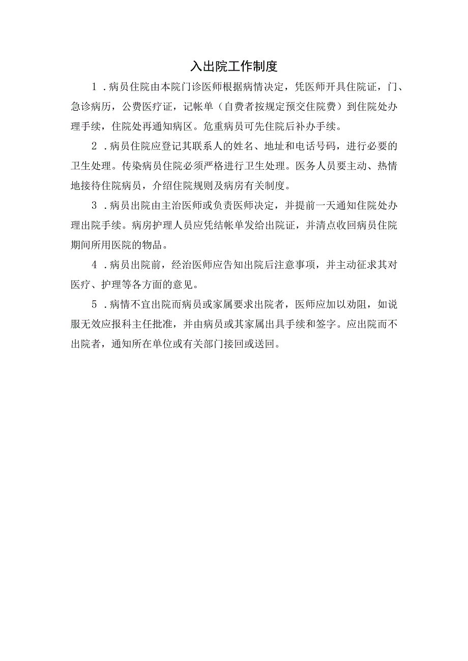 入出院工作制度.docx_第1页