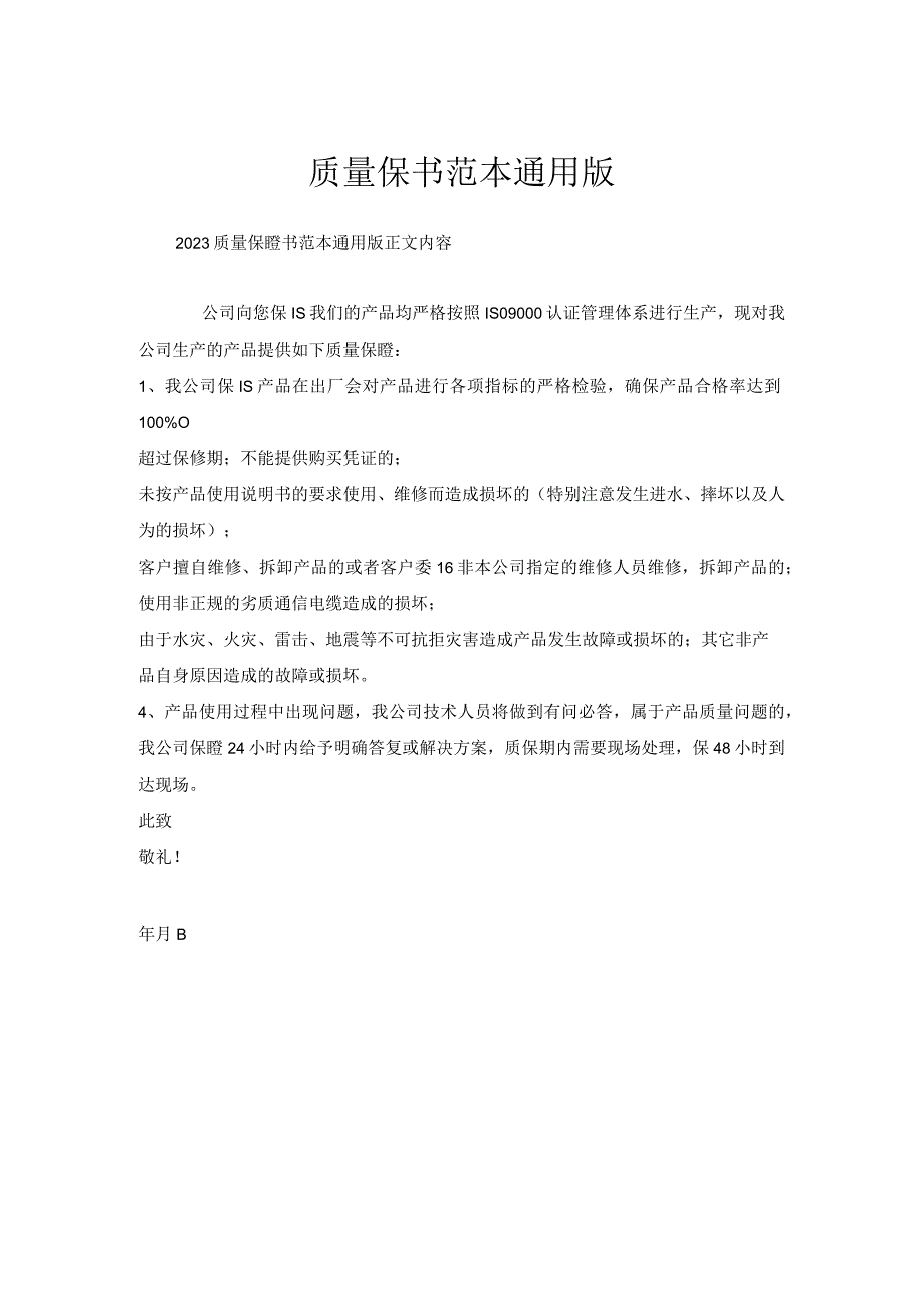 质量保证书范本通用版.docx_第1页