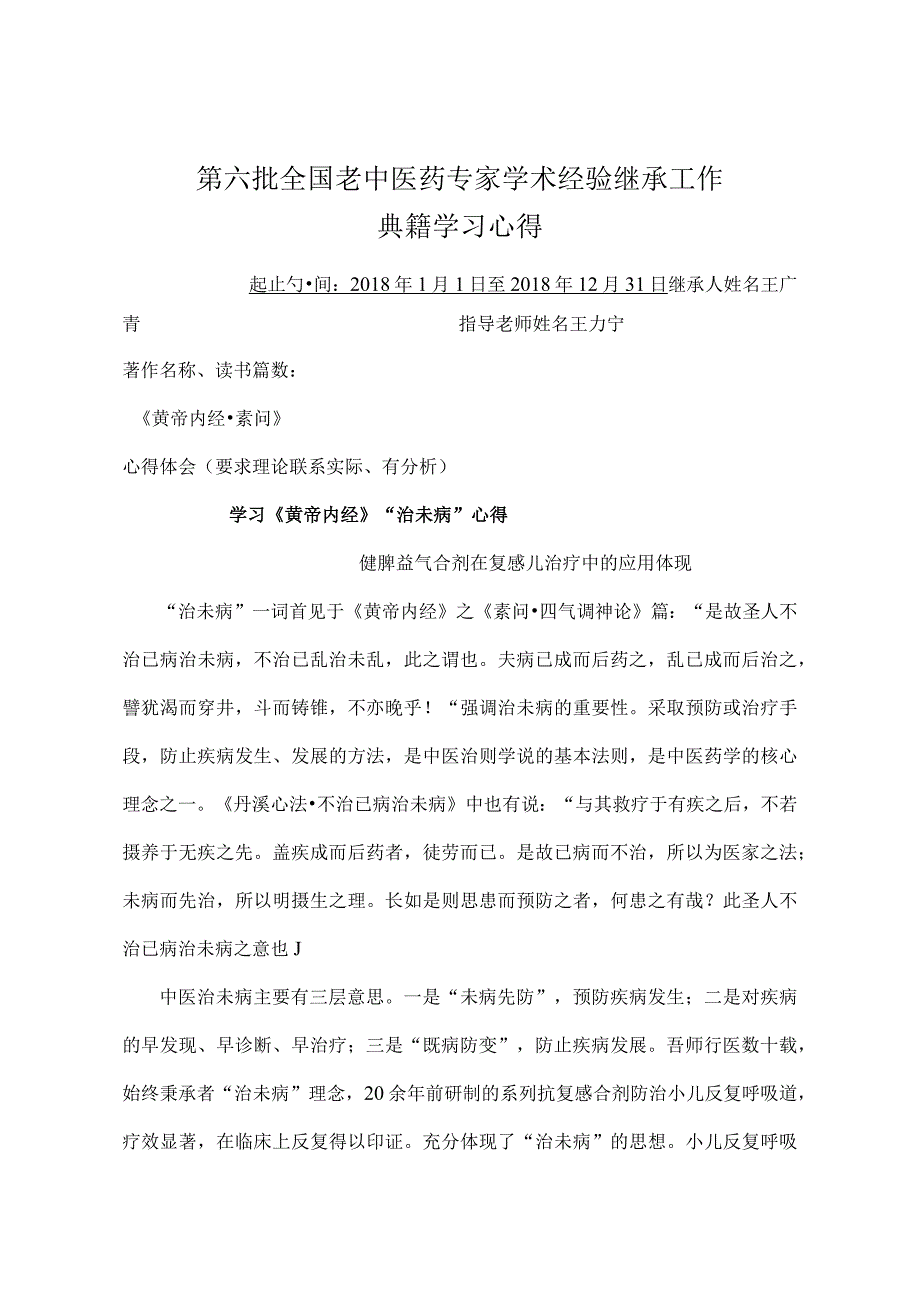 第六批全国老中医药专家学术经验继承工作典籍学习心得.docx_第1页