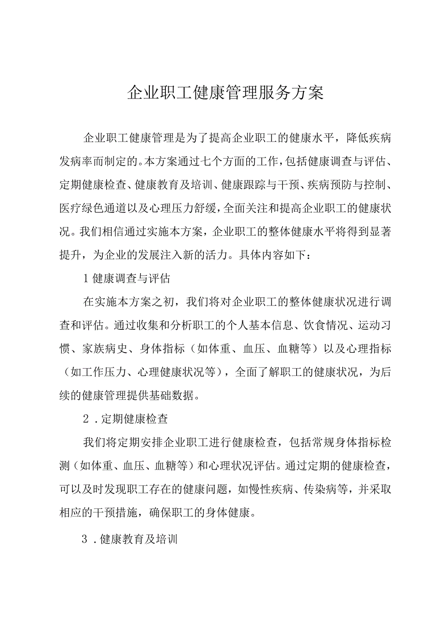 企业职工健康管理服务方案.docx_第1页