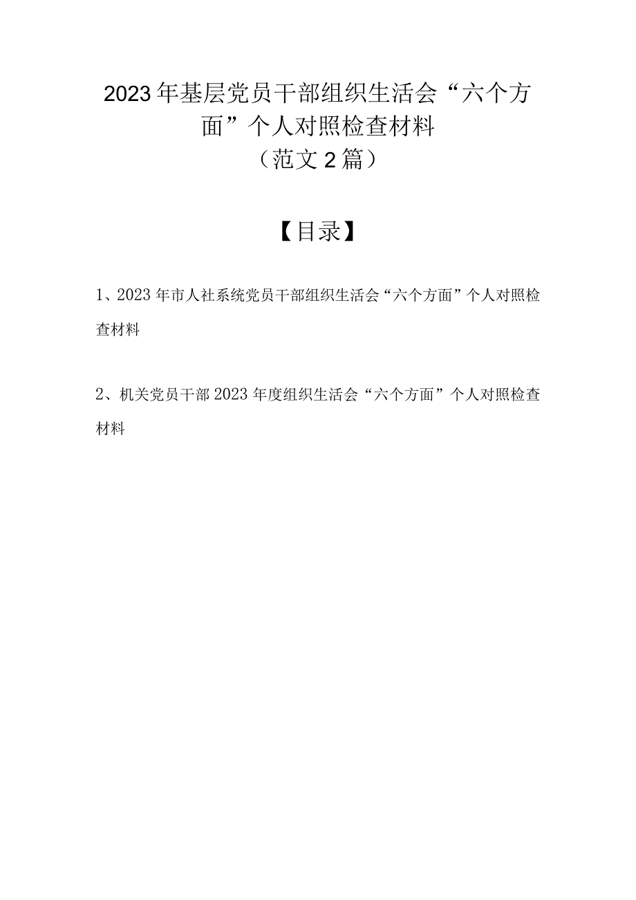 （范文2篇）2023年基层党员干部组织生活会六个方面个人对照检查材料.docx_第1页