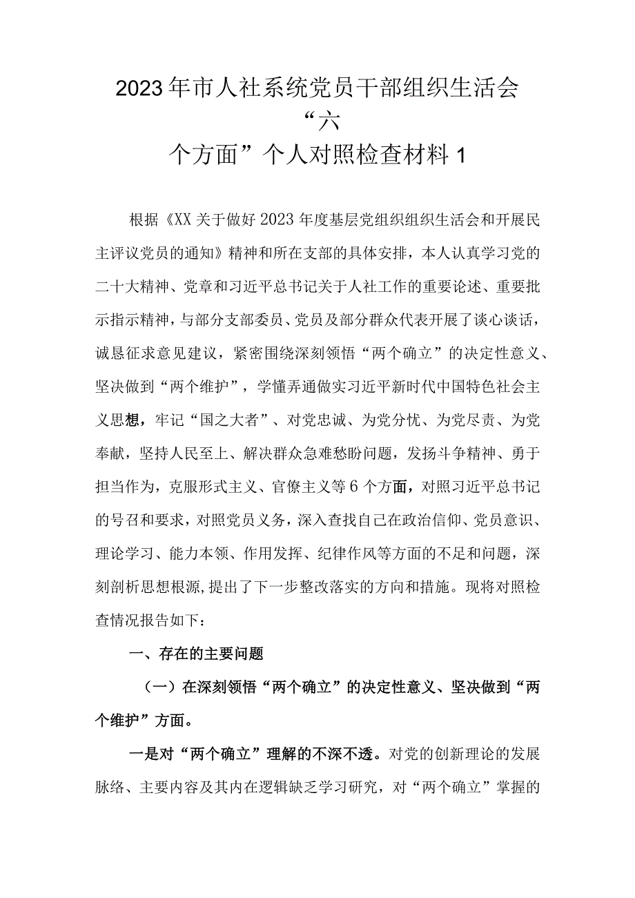 （范文2篇）2023年基层党员干部组织生活会六个方面个人对照检查材料.docx_第2页