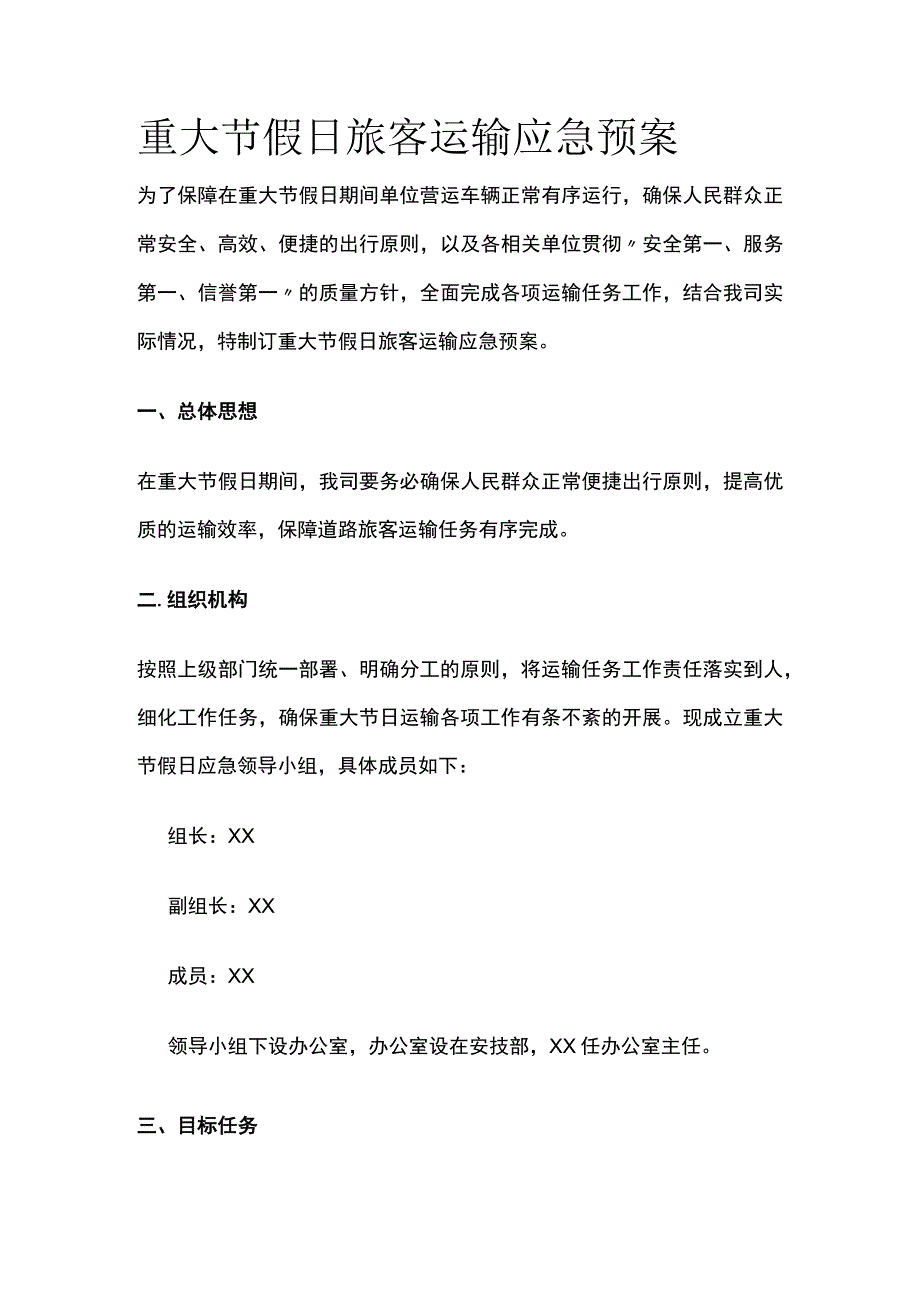 重大节假日旅客运输应急预案.docx_第1页