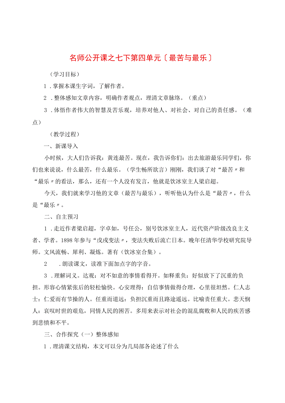 名师公开课之七下第四单元《最苦与最乐》.docx_第1页