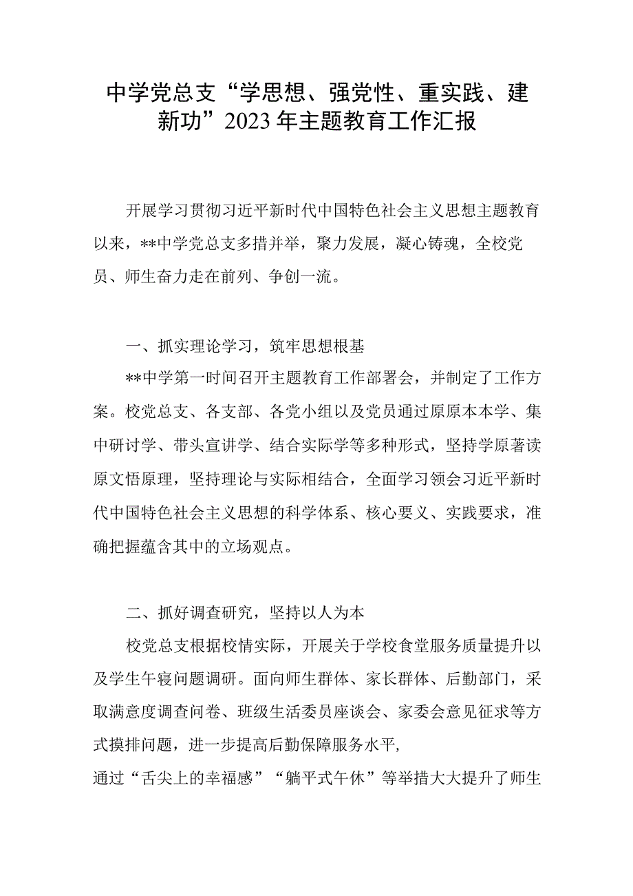 中学党总支“学思想、强党性、重实践、建新功”2023年主题教育工作总结汇报.docx_第1页