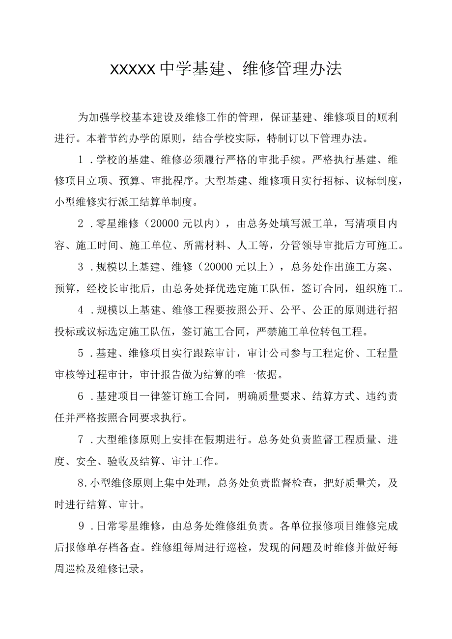 中学基建、维修管理办法.docx_第1页