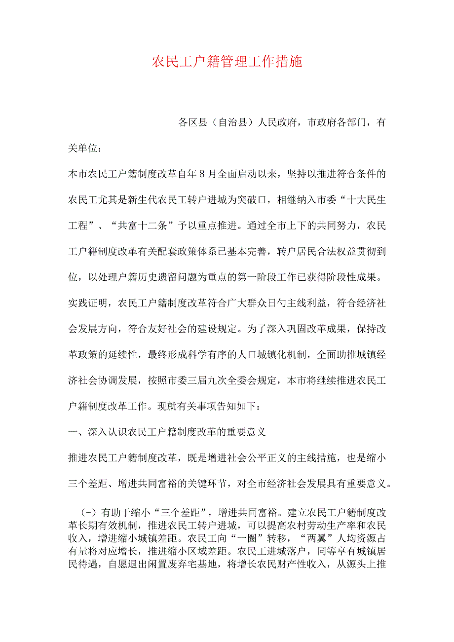 农民工户籍管理措施优化.docx_第1页