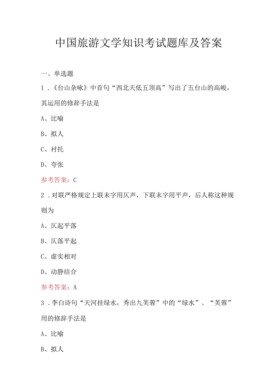 中国旅游文学知识考试题库及答案.docx_第1页