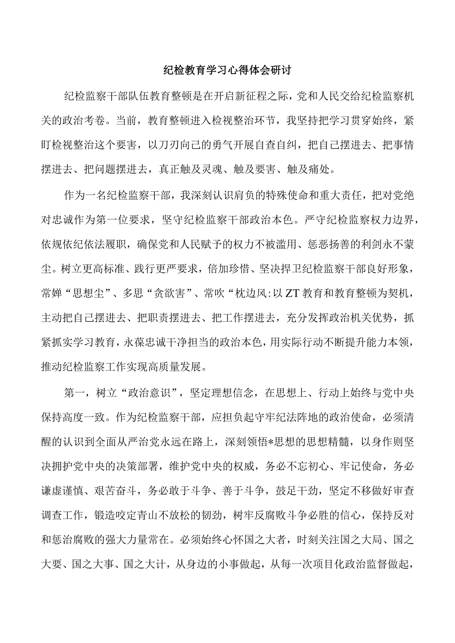 纪检教育学习心得体会研讨.docx_第1页