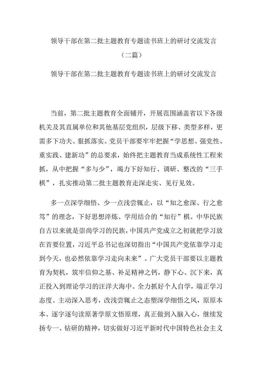 领导干部在第二批主题教育专题读书班上的研讨交流发言(二篇).docx_第1页