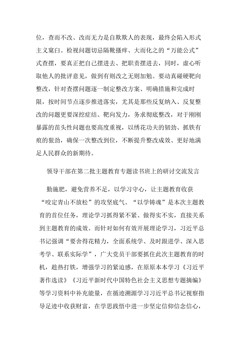 领导干部在第二批主题教育专题读书班上的研讨交流发言(二篇).docx_第3页