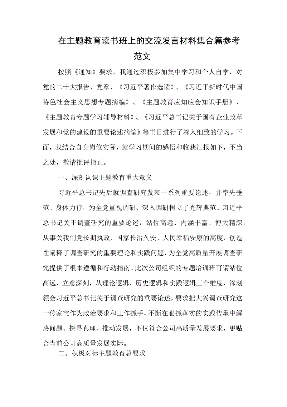 在主题教育读书班上的交流发言材料集合篇参考范文.docx_第1页