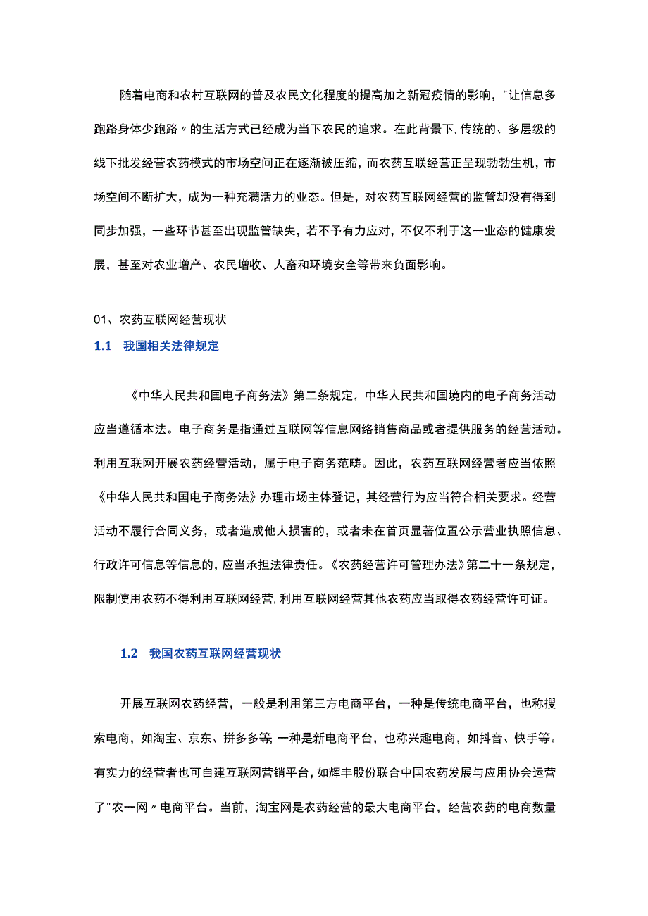 农药互联网经营现状与对策研究.docx_第1页