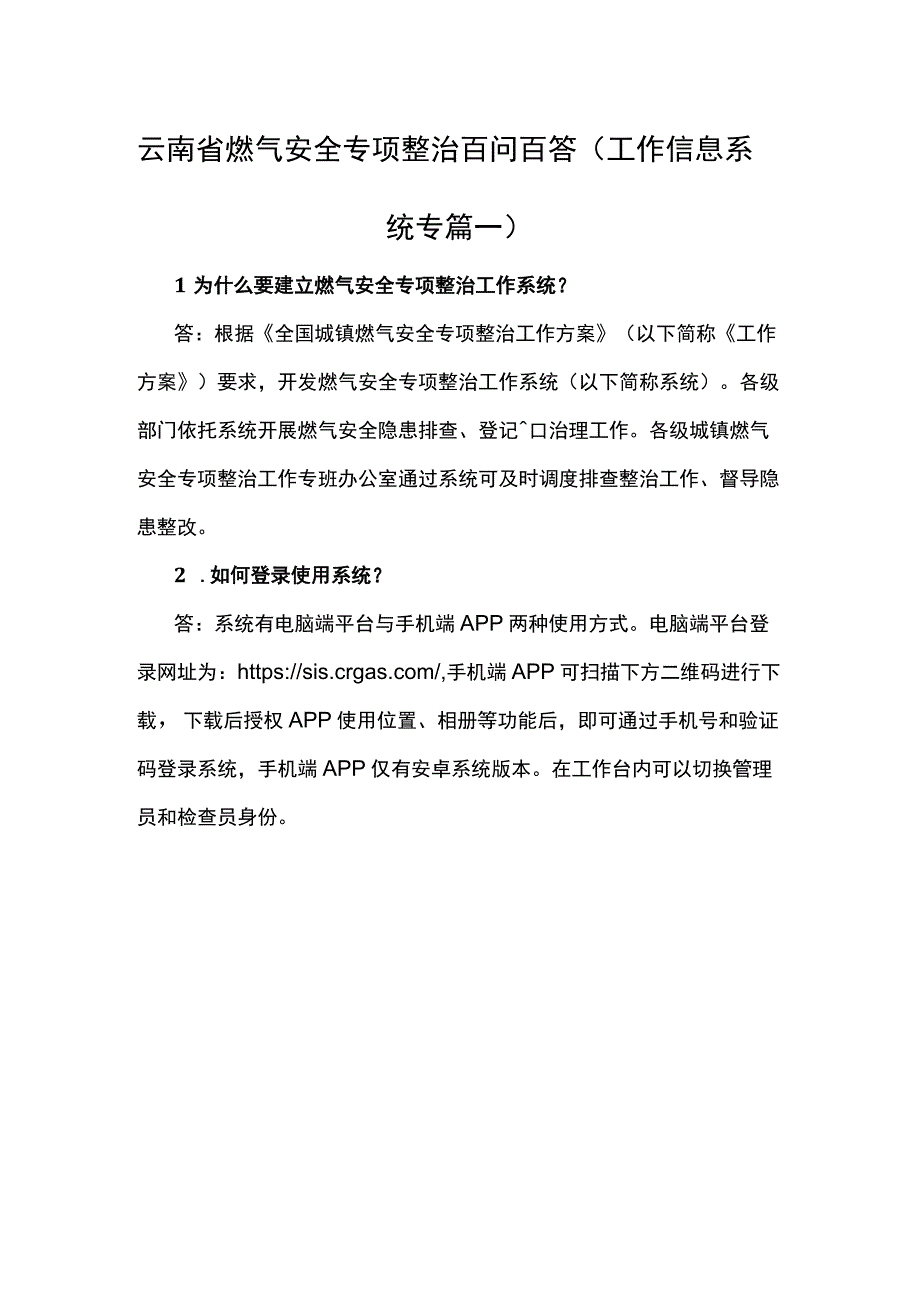 云南省燃气安全专项整治百问百答（工作信息系统专篇、燃气专篇）.docx_第1页