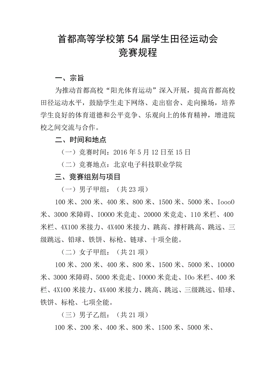 首都高等学校第54届学生田径运动会竞赛规程.docx_第1页