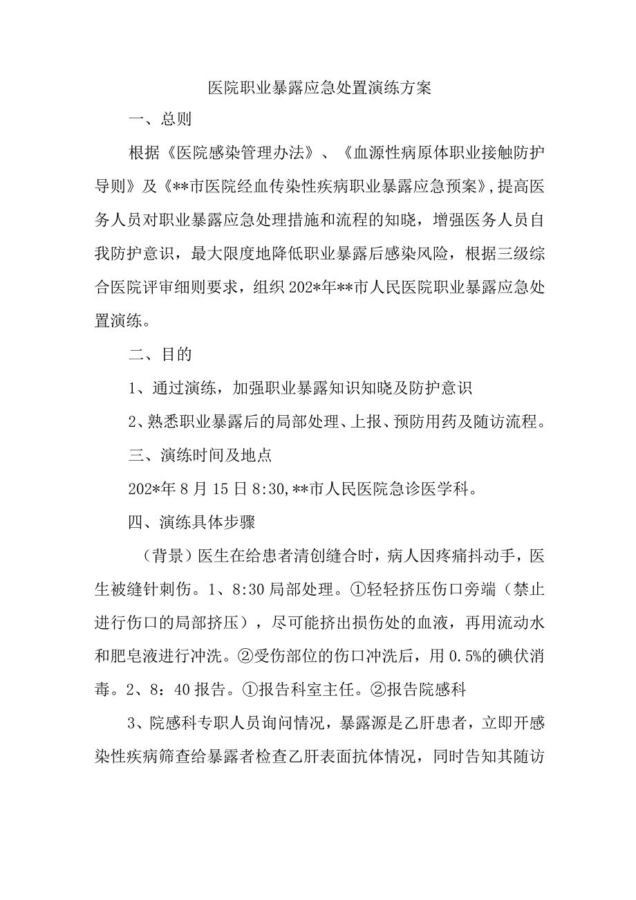 医院职业暴露应急处置演练方案(1).docx_第1页