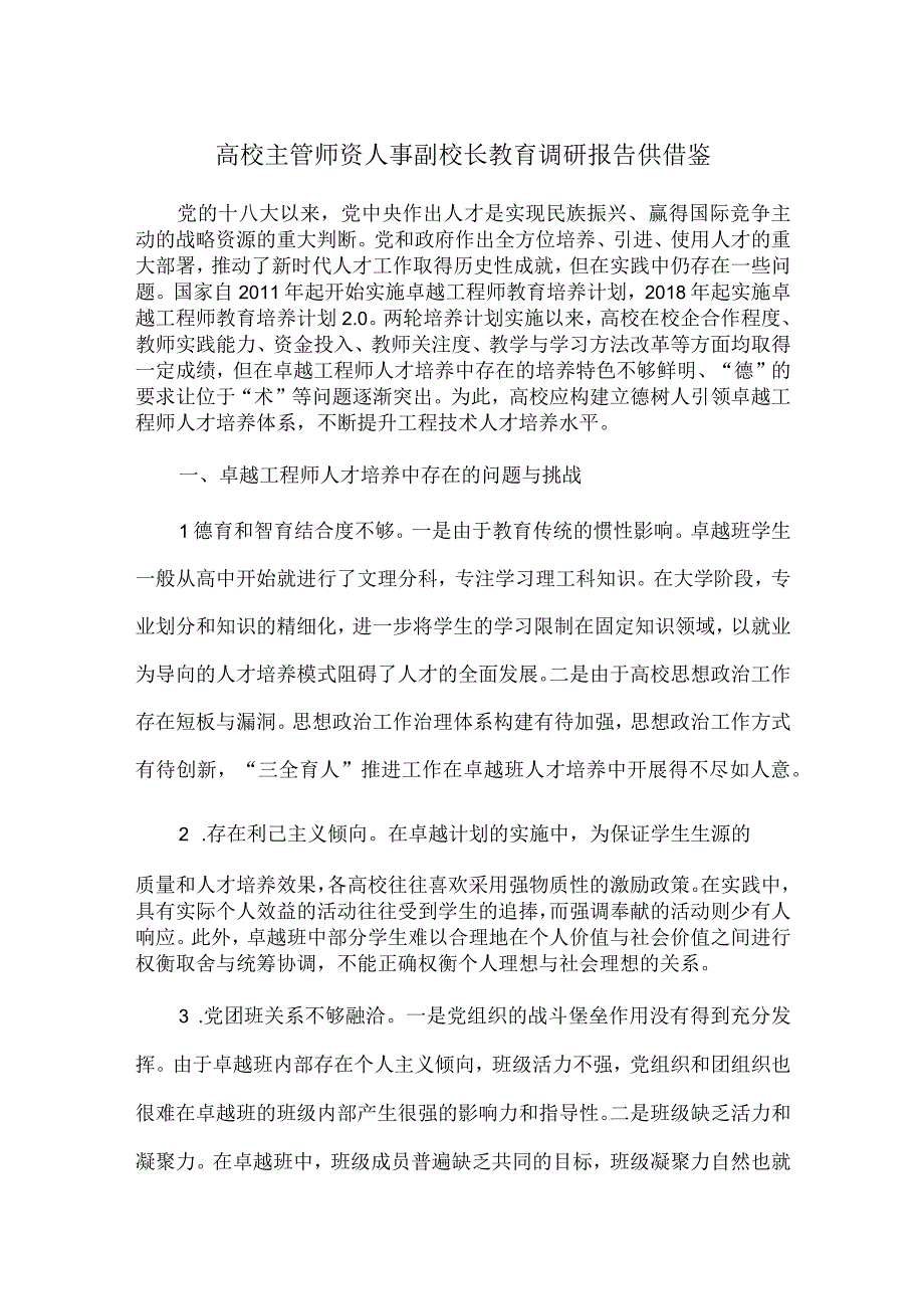 高校主管师资人事副校长教育调研报告供借鉴.docx_第1页