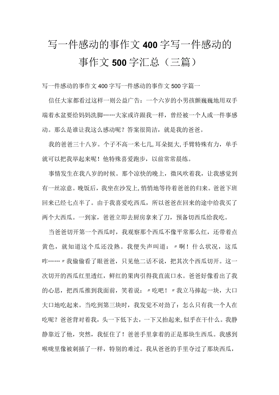 写一件感动的事作文400字 写一件感动的事作文500字汇总(三篇).docx_第1页