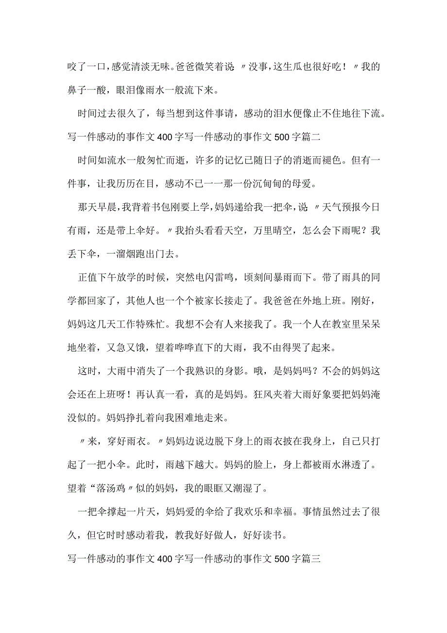 写一件感动的事作文400字 写一件感动的事作文500字汇总(三篇).docx_第2页