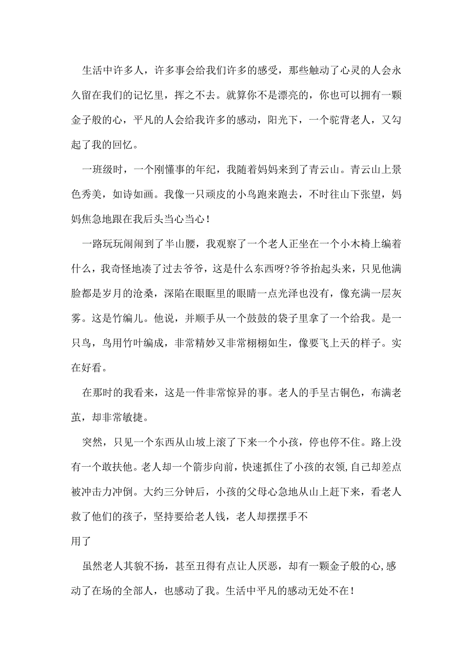 写一件感动的事作文400字 写一件感动的事作文500字汇总(三篇).docx_第3页