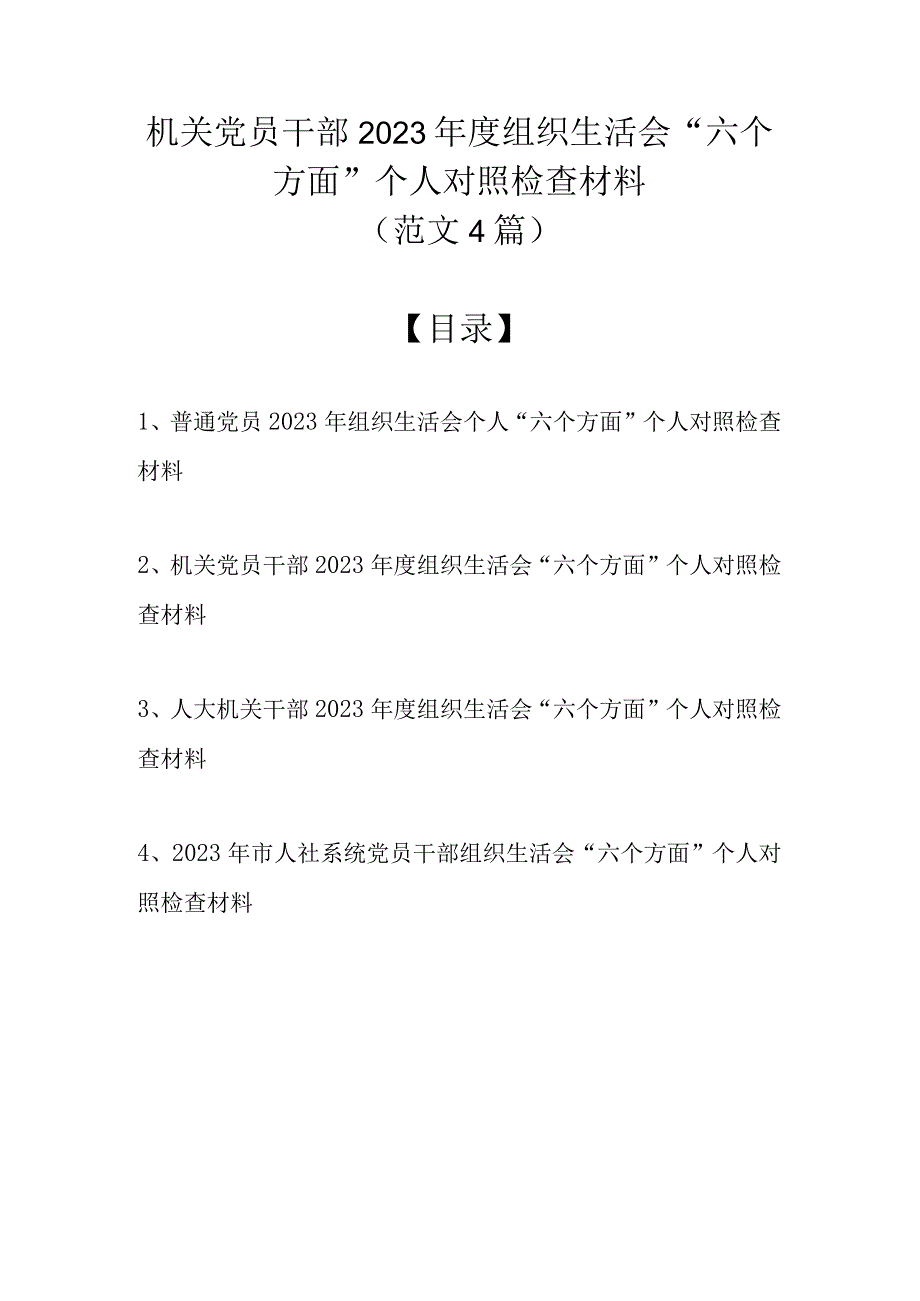 （范文4篇） 机关党员干部2023年度组织生活会六个方面个人对照检查材料.docx_第1页