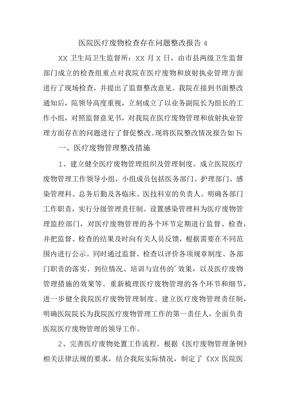 医院医疗废物检查存在问题整改报告 4.docx_第1页