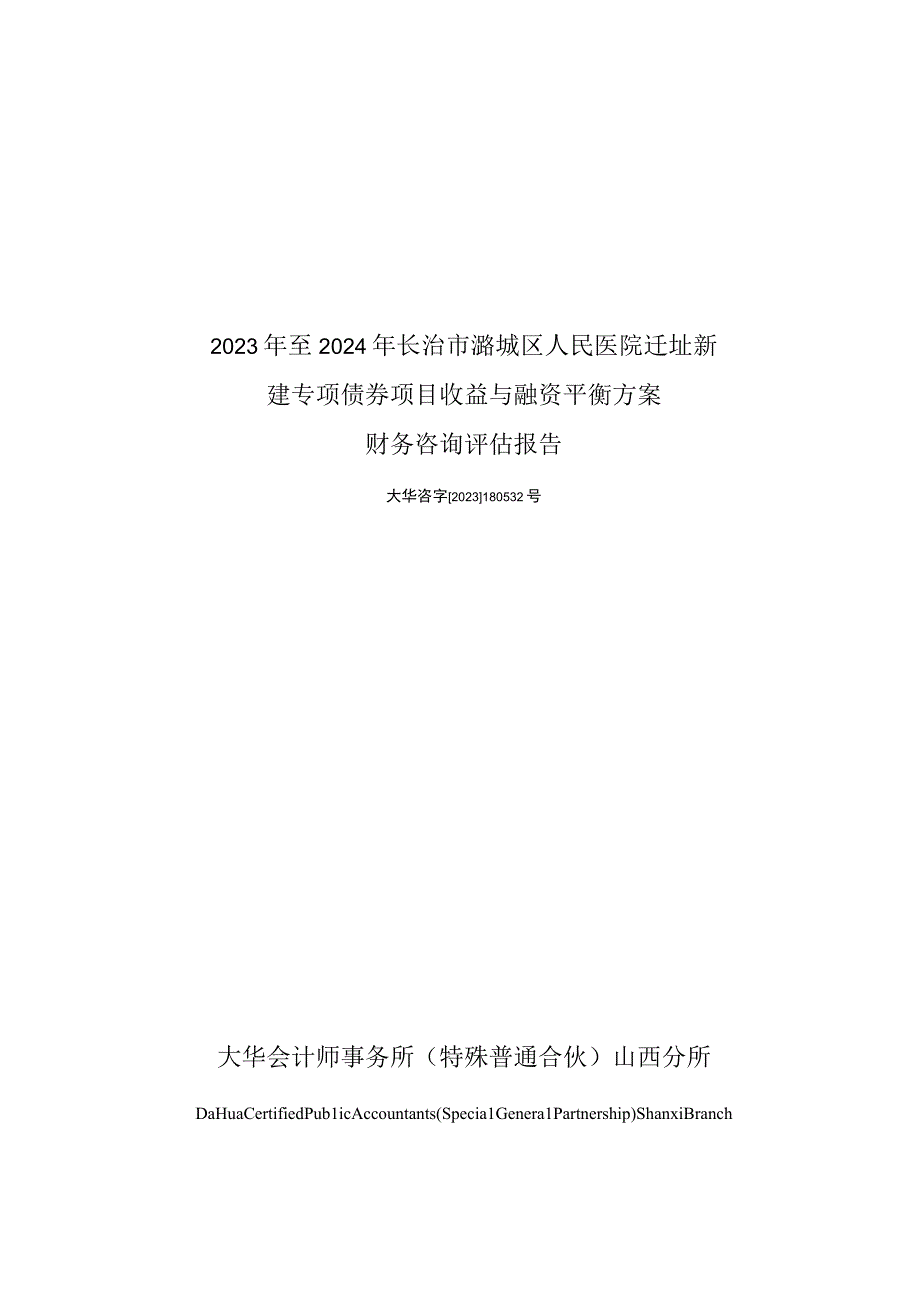 长治市潞城区人民医院迁址新建项目专项评估报告.docx_第1页