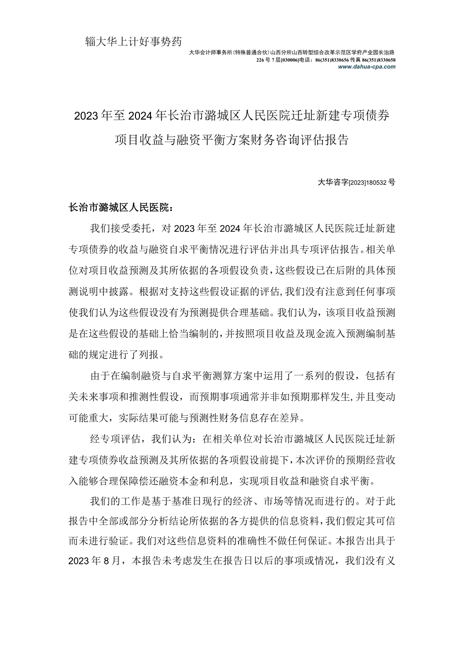 长治市潞城区人民医院迁址新建项目专项评估报告.docx_第2页