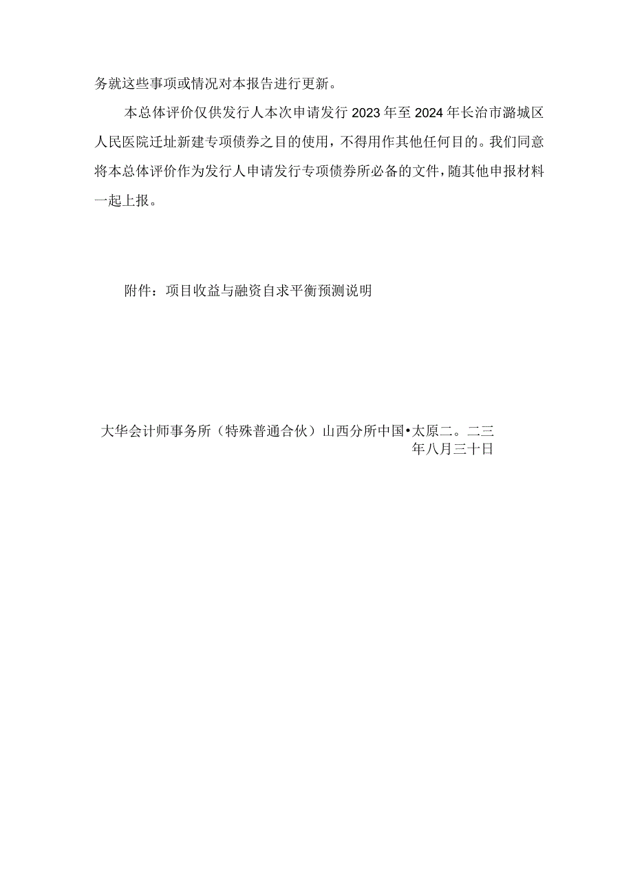 长治市潞城区人民医院迁址新建项目专项评估报告.docx_第3页