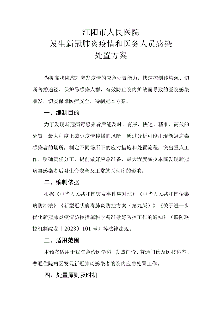 （红头文件）发生新冠肺炎疫情和医务人员感染处置方案 2023年12月.docx_第1页