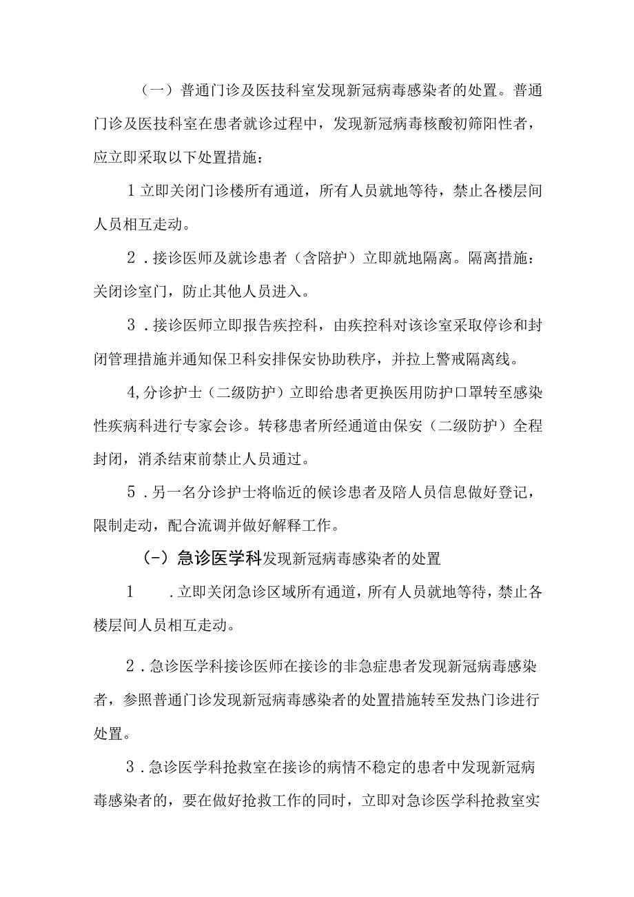 （红头文件）发生新冠肺炎疫情和医务人员感染处置方案 2023年12月.docx_第3页