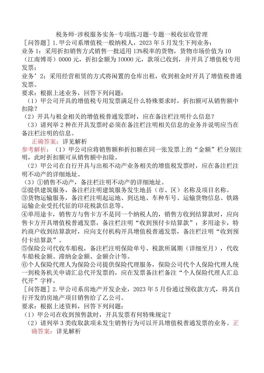 税务师-涉税服务实务-专项练习题-专题一税收征收管理.docx_第1页