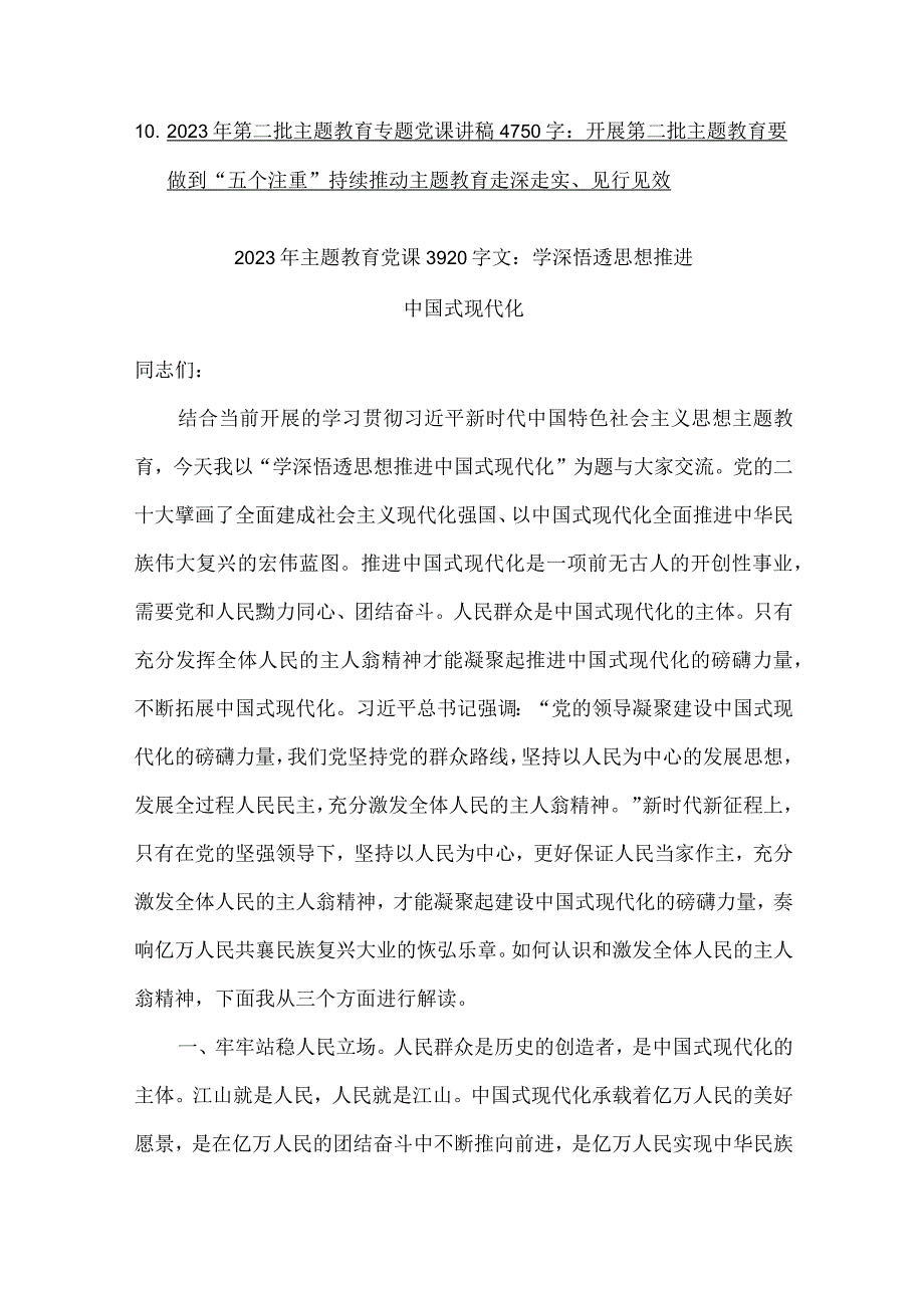 主题教育专题党课讲稿、学习研讨交流发言材料与第二批主题教育专题党课学习讲稿（多篇word版）供参考.docx_第2页