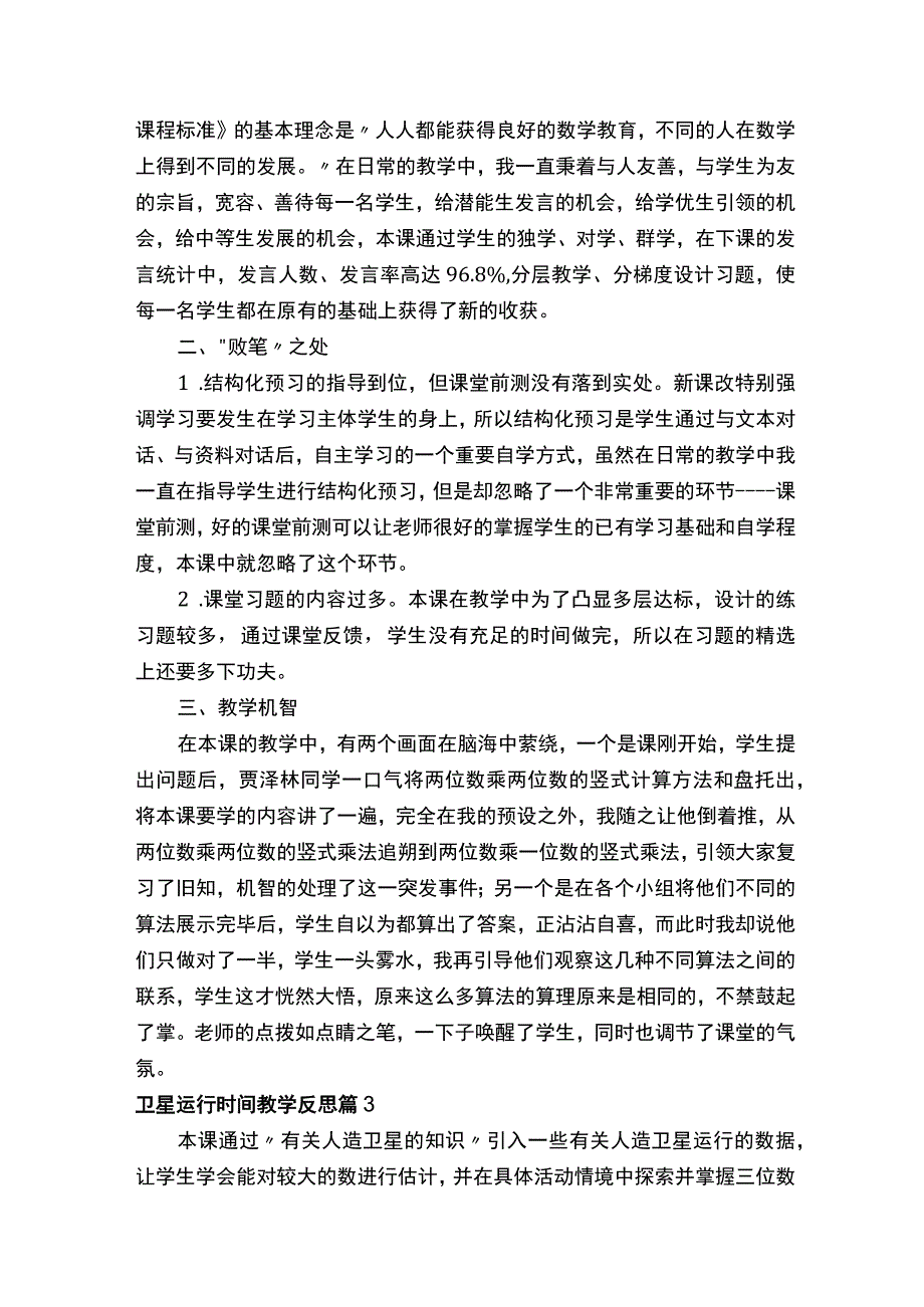 卫星运行时间教学反思.docx_第3页